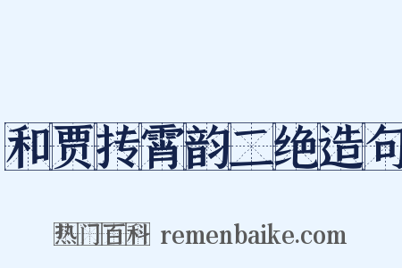 和贾抟霄韵二绝造句是什么意思的图片
